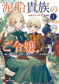 泥船貴族のご令嬢～幼い弟を息子と偽装し、隣国でしぶとく生き残る！ １