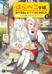 はらぺこ令嬢、れべるあっぷ食堂はじめました～うっかり抜いた包丁が聖剣でした！？～ １