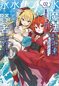 水魔法なんて使えないと追放されたけど、水が万能だと気がつき水の賢者と呼ばれるまでに成長しました 今更水不足と泣きついても簡単には譲れません ０２