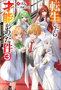転生したら才能があった件～異世界行っても努力する～ ３