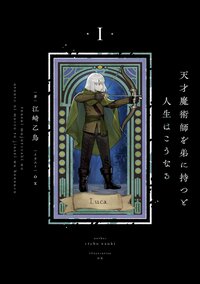 天才魔術師を弟に持つと人生はこうなる １