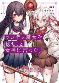 ツンデレ魔女を殺せ、と女神は言った。 ０３