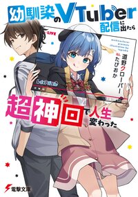 幼馴染のＶＴｕｂｅｒ配信に出たら超神回で人生変わった