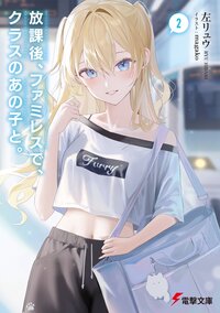 放課後、ファミレスで、クラスのあの子と。 ２