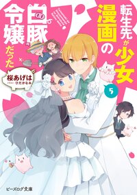 転生先が少女漫画の白豚令嬢だった ５