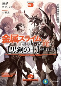 金属スライムを倒しまくった俺が【黒鋼の王】と呼ばれるまで ３ 仄暗き迷宮の支配者