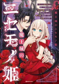 魔王城のニセモノ姫～主人の身代わりに嫁いだ給仕係が処刑回避を目指して必死になったら魔王様に勘違いされて溺愛される件～