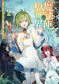 俺だけが魔法使い族の異世界 ２ 遺された予言と魔法使いの弟子