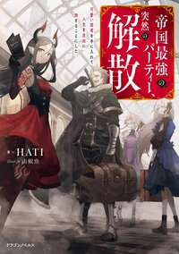 帝国最強のパーティー、突然の解散　可愛い従者を手に入れて人生を自由に旅することにした