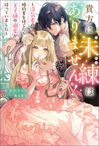 貴方に未練はありません！～浮気者の婚約者を捨てたら王子様の溺愛が待っていました～