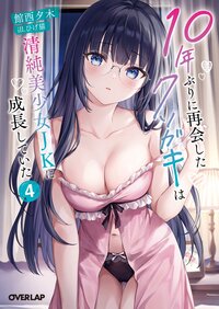 １０年ぶりに再会したクソガキは清純美少女ＪＫに成長していた ４
