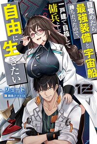 目覚めたら最強装備と宇宙船持ちだったので、一戸建て目指して傭兵として自由に生きたい １２