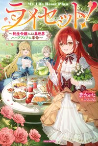 ライセット！～転生令嬢による異世界ハーブアイテム革命～