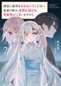 探偵に推理をさせないでください。最悪の場合、世界が滅びる可能性がございますので。 ２