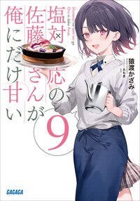 塩対応の佐藤さんが俺にだけ甘い ９｜猿渡 かざみ, Ａちき｜キミラノ