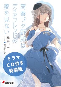 青春ブタ野郎はディアフレンドの夢を見ない ドラマＣＤ付き特装版（特装版）