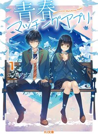 青春マッチングアプリ １