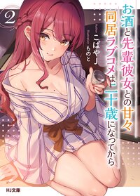 お酒と先輩彼女との甘々同居ラブコメは二十歳になってから ２