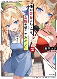俺が告白されてから、お嬢の様子がおかしい。 ２