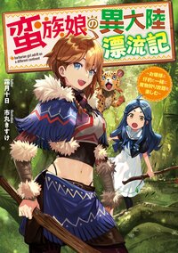 蛮族娘の異大陸漂流記～お嬢様と仔豹と一緒に魔物狩り放題を楽しむ～