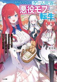 やり込んでいたゲーム世界の悪役モブに転生しました～ゲーム知識使って気ままに生きてたら、何故かありとあらゆる所で名が知れ渡っていた～