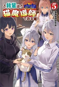 我輩は猫魔導師である！ キジトラ・ルークの快適チート猫生活 ５