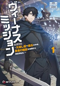 ヴィーナスミッション～元殺し屋で傭兵の中年、勇者の暗殺を依頼され異世界転生！～ １