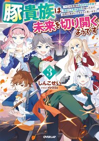 豚貴族は未来を切り開くようです 二十年後の自分からの手紙で完全に人生が詰むと知ったので、必死にあがいてみようと思います ３