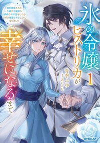 氷の令嬢ヒストリカが幸せになるまで 婚約破棄された令嬢が不健康な公爵様のお世話をしたら、なぜか溺愛されるようになりました １