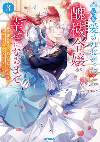 誰にも愛されなかった醜穢令嬢が幸せになるまで 嫁ぎ先は暴虐公爵と聞いていたのですが、気がつくと溺愛されていました ３