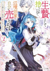 生贄として捨てられたので、辺境伯家に自分を売ります いつの間にか聖女と呼ばれ、溺愛されていました ２