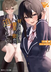 好きな子の親友に密かに迫られている ２