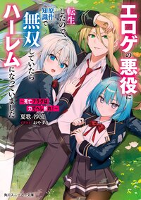 死亡フラグは力でへし折れ！～エロゲの悪役に転生したので、原作知識で無双していたらハーレムになっていました