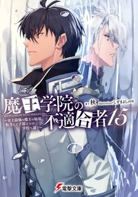 魔王学院の不適合者 史上最強の魔王の始祖、転生して子孫たちの学校へ通う １５