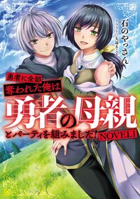 勇者に全部奪われた俺は勇者の母親とパーティを組みました！ ＮＯＶＥＬ１