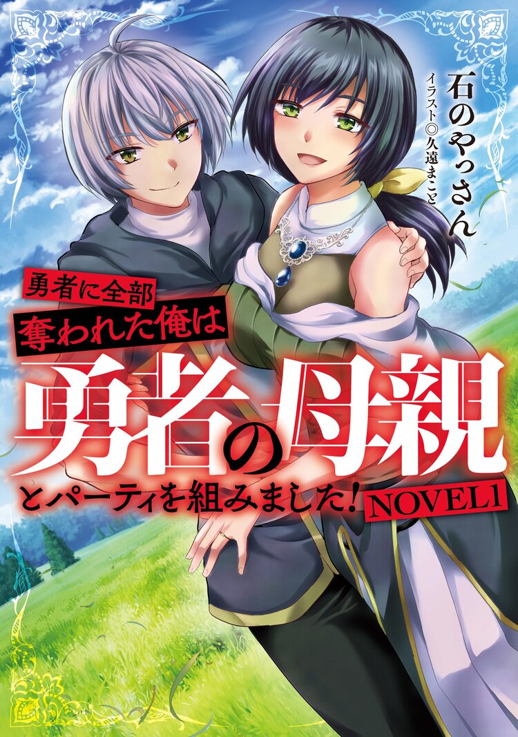 勇者に全部奪われた俺は勇者の母親とパーティを組みました！ ＮＯＶＥＬ１｜石のやっさん, 久遠まこと｜キミラノ