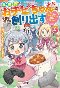 異世界のおチビちゃんは今日も何かを創り出す スキル【想像創造】で目指せ成り上がり！ ３