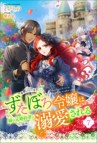 ずたぼろ令嬢は姉の元婚約者に溺愛される（ノベル） ： 7