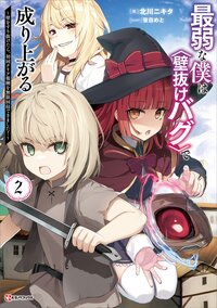 最弱な僕は〈壁抜けバグ〉で成り上がる～壁をすり抜けたら、初回クリア報酬を無限回収できました！～ ２