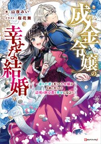 成金令嬢の幸せな結婚～金の亡者と罵られた令嬢は父親に売られて辺境の豚公爵と幸せになる～