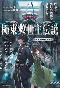 極東救世主伝説　少年、異形の機体で無双する。－九州大規模攻勢編－