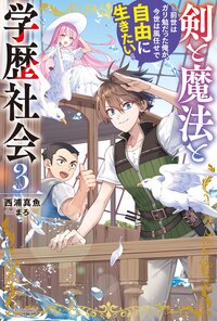 剣と魔法と学歴社会 前世はガリ勉だった俺が、今世は風任せで自由に生きたい ３