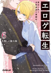 エロゲ転生 運命に抗う金豚貴族の奮闘記 ６