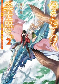 母をたずねて、異世界に。～実はこっちが故郷らしいので、再会した家族と幸せになります～ ２