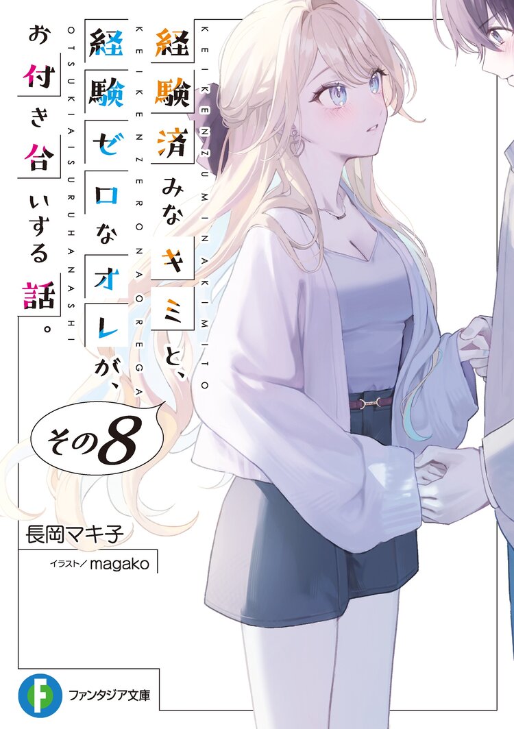 経験済みなキミと、経験ゼロなオレが、お付き合いする話。」完結 経験済みなキミと、経験ゼロなオレが、お付き合いする話。」完結