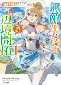 無敵な聖女騎士の気ままに辺境開拓 聖術と錬金術を組み合わせて楽しい開拓ライフ １