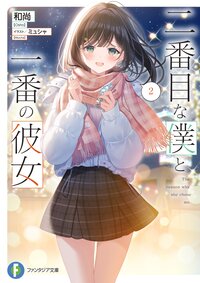 二番目な僕と一番の彼女２【BOOK☆WALKER限定版】