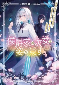 侯爵家の次女は姿を隠す 家族に忘れられた元令嬢は、薬師となってスローライフを謳歌する ３