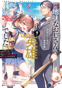 地味なおじさん、実は英雄でした。～自覚がないまま無双してたら、姪のダンジョン配信で晒されてたようです～