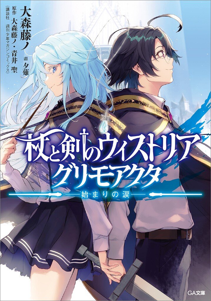 杖と剣のウィストリア グリモアクタ －始まりの涙－｜大森藤ノ